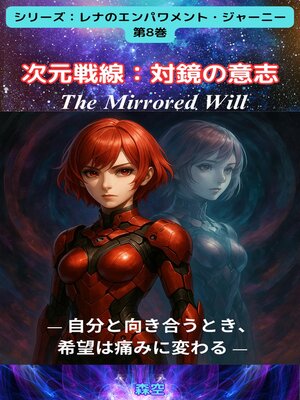 cover image of 次元戦線：対鏡の意志